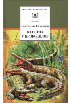 В гостях у крокодилов Детская литература 9785080058349 книгу входят лучшие