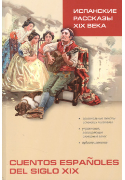 Испанские рассказы XIX века: Пособие по чтению КАРО 9785992508611 