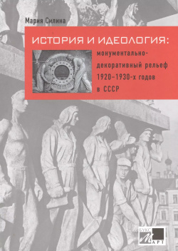 История и идеология: монументально декоративный рельеф 1920  1930 х годов в СССР БуксМарт 9785906190161