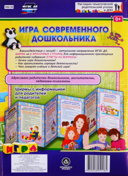 Игра современного дошкольника  Ширма с информацией для родителей и педагогов Учитель 9780027636260