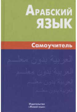 Арабский язык  Самоучитель 6 е изд Живой 9785803314684