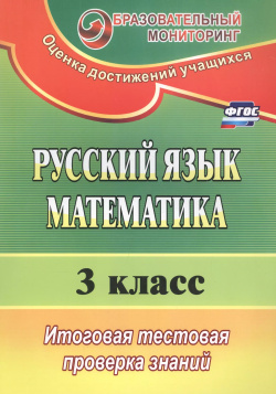 Русский язык  Математика 3 класс Итоговая тестовая проверка знаний (ФГОС) Учитель 9785705748723