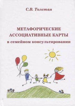 Метафорические ассоциативые карты в семейном консультировании (Толстая) Шиманский 9785950087790 