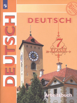 Deutsch  Arbeitsbuch / Немецкий язык Рабочая тетрадь 7 класс Просвещение 9785090729581