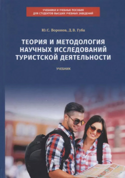 Теория и методология научных исследований туристской деятельности  Учебник ИКЦ "Колос с" 9785001290568