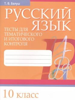 Русский язык  Тесты для тематического и итогового контроля 10 класс Попурри 9789851545090