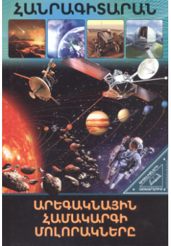 В мире знаний  Планеты солнечной системы (на армянском языке) Bookinist 9789939662718