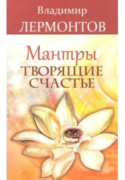 Мантры творящие счастье  5 е изд Амрита Русь 9785000536063