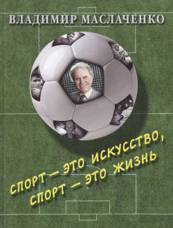 Владимир Маслаченко  Спорт — это искусство жизнь Белый город 9785779324533 В