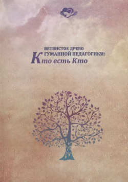 Ветвистое древо гуманной педагогики: Кто есть ИД Шалвы Амонашвили 9785891470651 