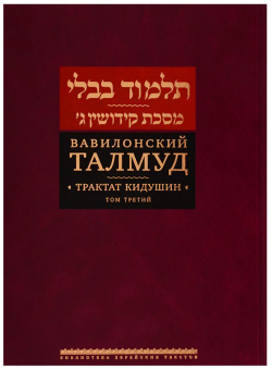 Вавилонский Талмуд  Трактат Кидушин Том 3 (на иврите и русском языках) Книжники 9785995306122