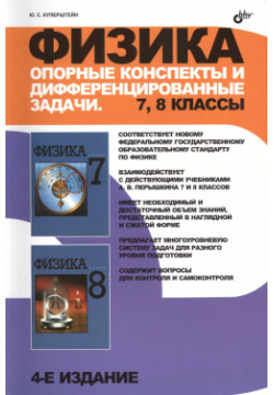Физика  Опорные конспекты и дифференцированные задачи 7 8 классы / 4 изд перераб доп БХВ 9785977507301