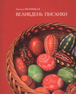 Великдень писанки (м) Иваницкая Шиманский 9785944313164 Книга о традиционной