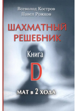Шахматный решебник  Книга D Мат в 2 хода Русский дом 9785946937399 Надеемся