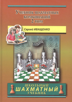 Учебник шахматных комбинаций  Том 2 Русский шахматный дом 9785946936613