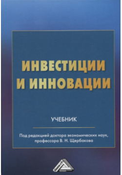Инвестиции и инновации: Учебник Дашков К 9785394031465 