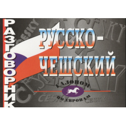 Русско чешский разговорник Виктория плюс 9785916731330 Компактный