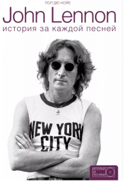 John Lennon: история за каждой песней Кладезь 9785170925421 