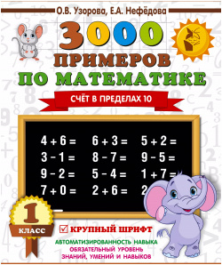3000 примеров по математике  1 класс Счёт в пределах 10 АСТ 9785171085599