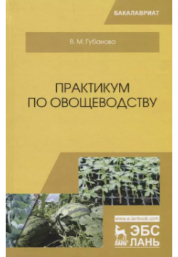 Практикум по овощеводству  Учебное пособие Лань 9785811431618 В учебном пособии
