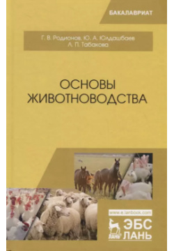 Основы животноводства  Учебник Лань 9785811438242