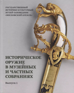 Историческое оружие в музейных и частных собраниях  Выпуск 1 БуксМарт 9785907043343