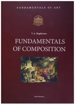 Fundamentals of Composition (на английском языке) 4Арт 9785904957087 