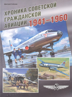 Хроника советской гражданской авиации  1941–1960 гг Фонд «Русские витязи» 9785907245235