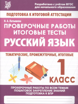 Русский язык  1 класс Проверочные работы Итоговые тесты ИД Рученькиных 9785933693772