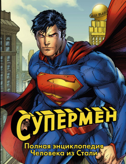 Супермен  Полная энциклопедия человека из стали АСТ 9785170990160 «Супермен