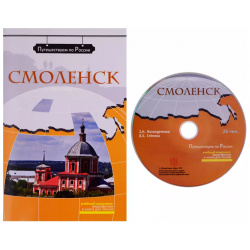 Смоленск  (+ DVD) Русский язык Курсы 9785883372666