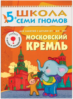 Московский Кремль  Для занятий с детьми 5 6 лет МОЗАИКА kids 9785867752156