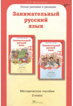 Занимательный русский язык 2 кл  Методическое пособие Росткнига 9785905685231 В