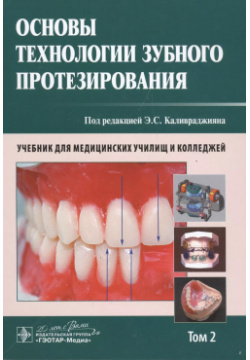 Основы технологии зубного протезирования  Том 2 Гэотар Медиа 9785970436103