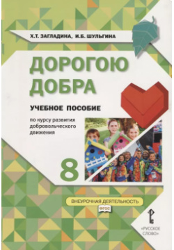 Дорогою добра  8 класс Учебное пособие по курсу развития добровольческого движения Русское слово 9785533005418