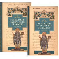 Толкование на Евангелие от Иоанна (комплект из 2 х книг) Сибирская Благозвонница 9785001270850 
