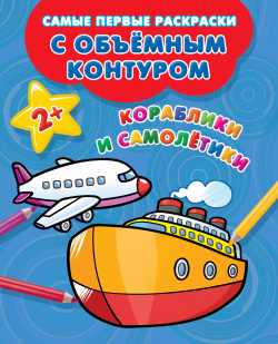 Кораблики  и самолетики Сова Малыш (Обучающая развивающая литература) 9785171212261