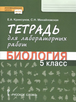 Тетрадь для лабораторных работ по биологии 5 класса общеобразовательных организаций Русское слово 9785533016407 