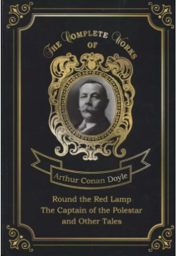 Round the Red Lamp & Captain of Polestar and Other Tales = Капитан Полярной Звезды и Вокруг RUGRAM 9785521081455 