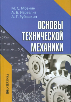 Основы технической механики: Учебник Политехника 9785732510348 
