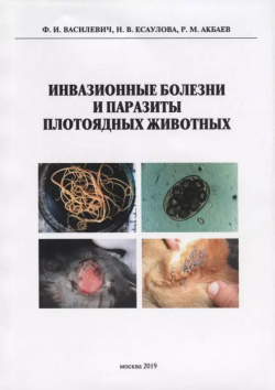 Инвазионные болезни и паразиты плотоядных животных  Монография ЗооВетКнига 9785604280836
