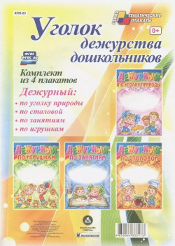 Уголок дежурства дошкольников  Комплект из 4 плакатов Учитель