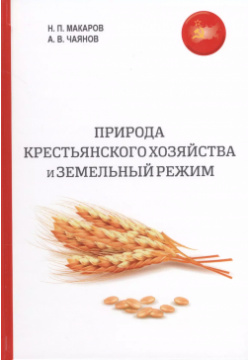 Природа крестьянского хозяйства и земельный режим Книга по Требованию 9785521053230 