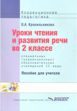 Уроки чтения и развития речи 2 кл  Пос (коррекц шк вида) (мКорПед) Красильникова (2010) Владос