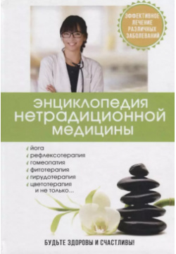 Энциклопедия нетрадиционной медицины  RUGRAM 9785521052745