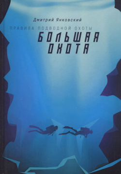 Большая охота  Правила подводной охоты Книга третья Т8 RUGRAM(Мельник /Rugram) 9785517015181