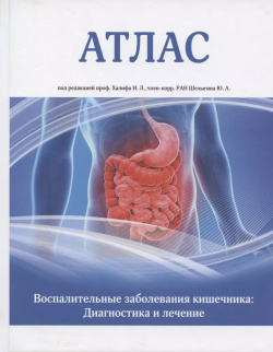 Атлас  Воспалительные заболевания кишечника Диагностика и лечение Гиппократ 9785823206365