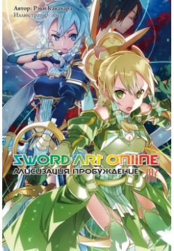 Sword Art Online  Том 17 Алисизация Пробуждение Истари Комикс 9785604429020