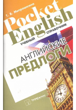 Английские предлоги (+2 изд) (Pocket English) (м) ТетраСистемс 9789855362419 
