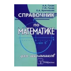 Справочник по математике для школьников / изд 5 ТетраСистемс 9789854709376 